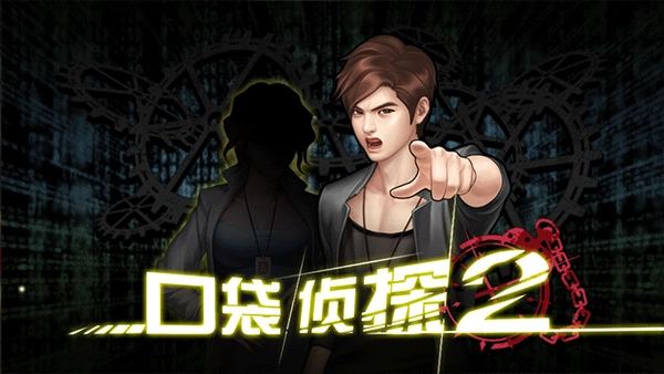 口袋侦探2截图4