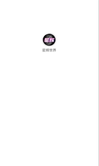 星辉世界最新版安卓下载