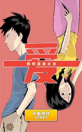 我的星座女友截图1