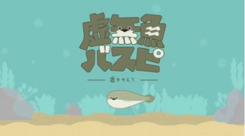 虚无鱼游戏中文版截图0