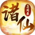 诸仙异闻录