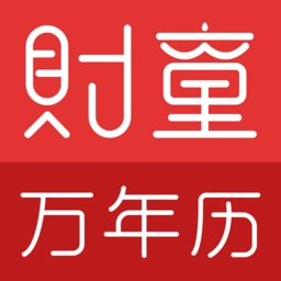 财童万年历正版