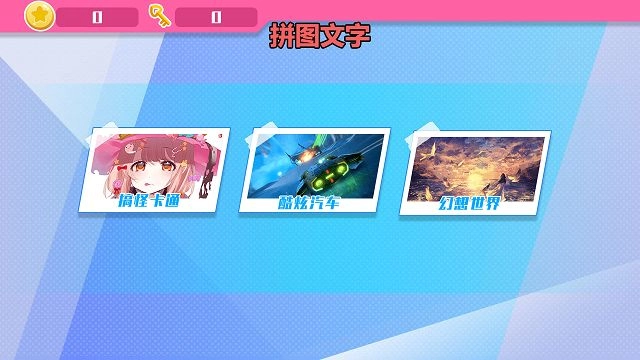 怡兴拼拼截图1
