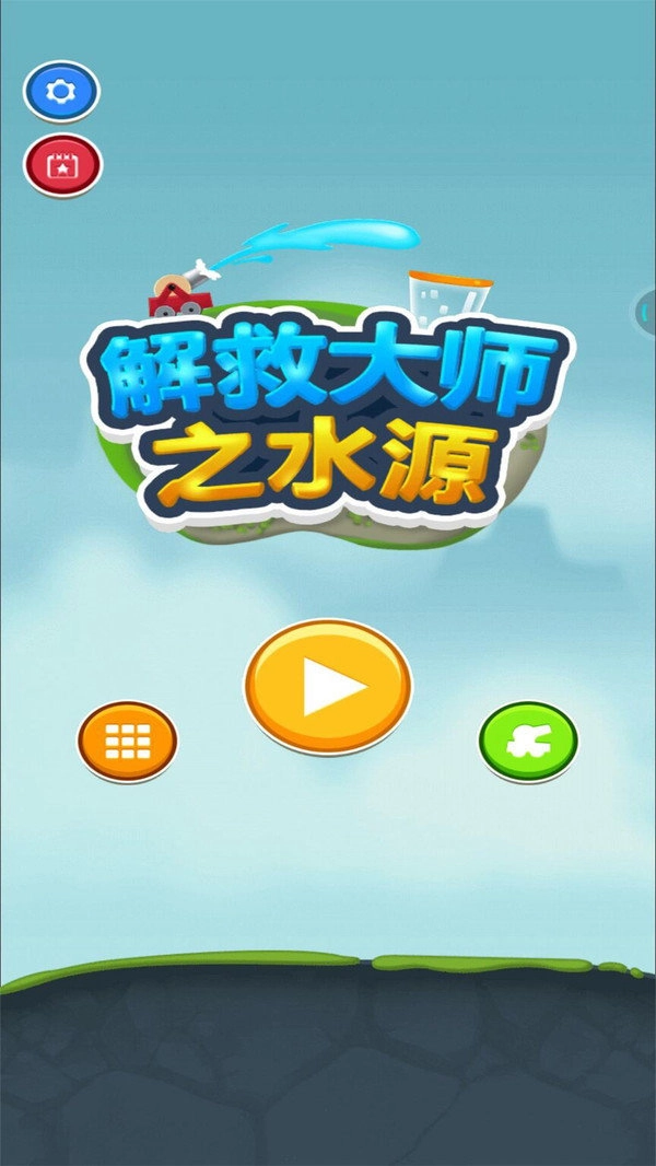 解救大师之水源截图2