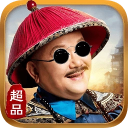 超品芝麻官