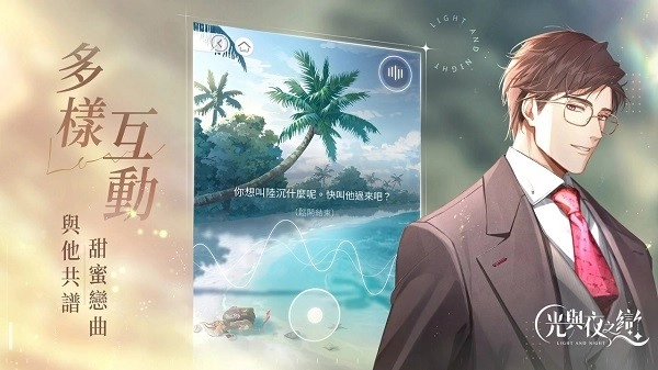 光与夜之恋港台服截图1