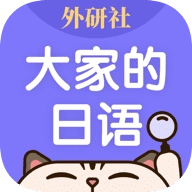 外研社大家的日语