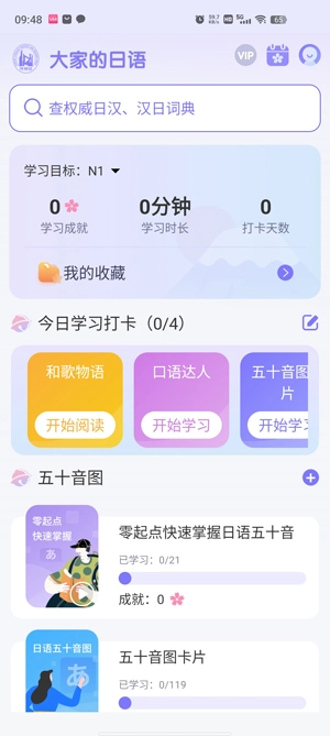 外研社大家的日语截图1