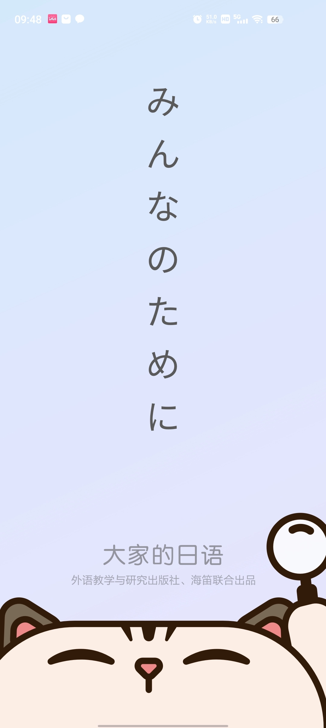 外研社大家的日语截图4