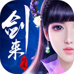 剑来问道