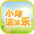 小伴消消乐