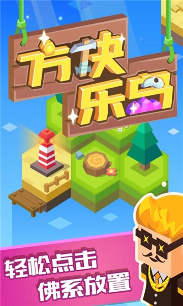 方块乐岛截图1