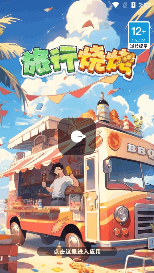 旅行烧烤截图2