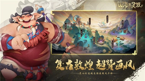 山海有灵妖免费版下载