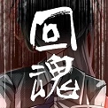 回魂手机版