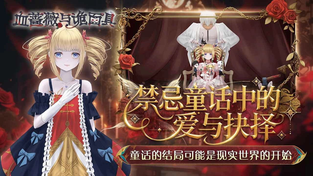 血蔷薇与诡面具截图0