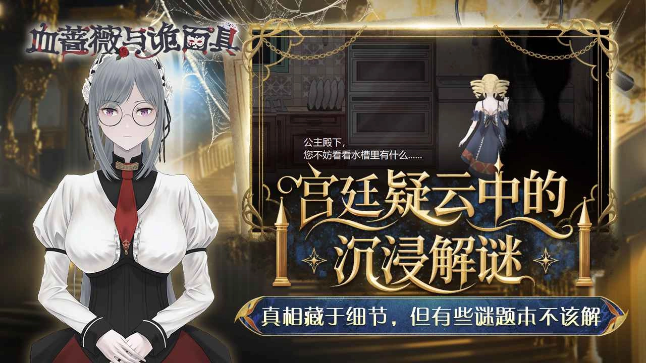 血蔷薇与诡面具截图1