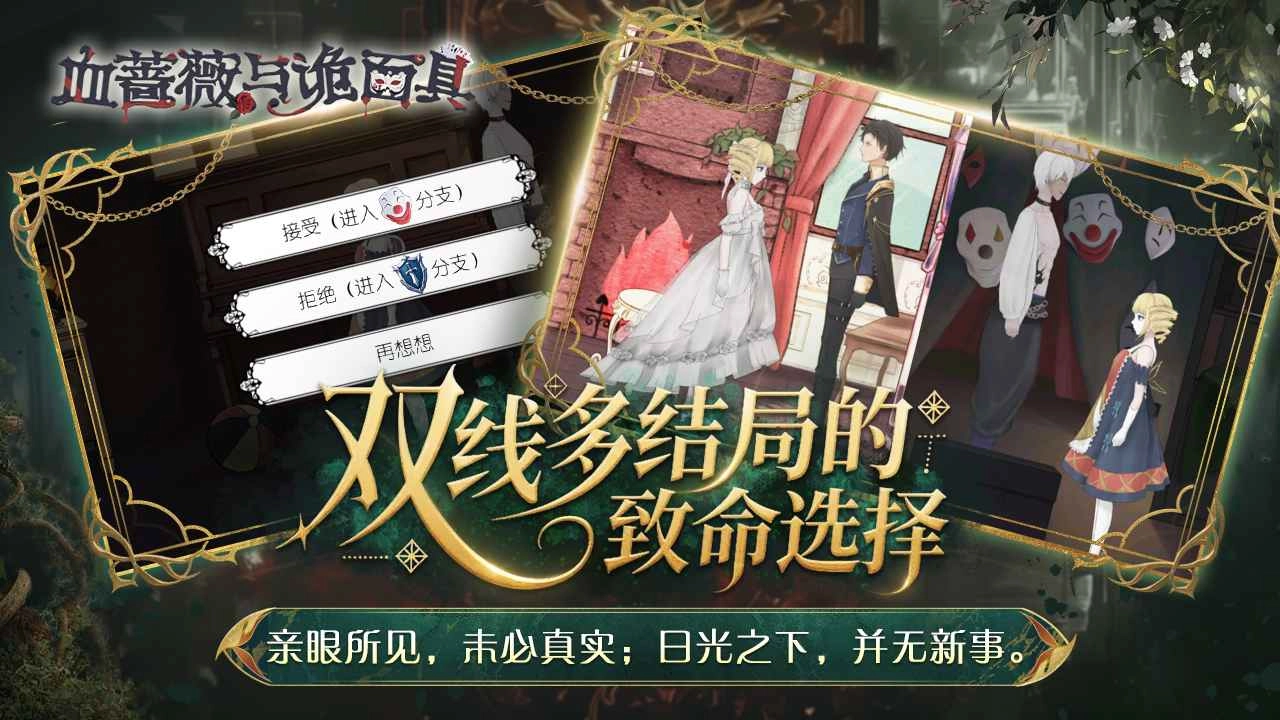 血蔷薇与诡面具截图2