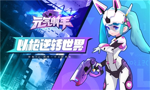 元气射手截图3
