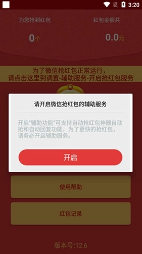 自动抢红包软件微信免费版截图1