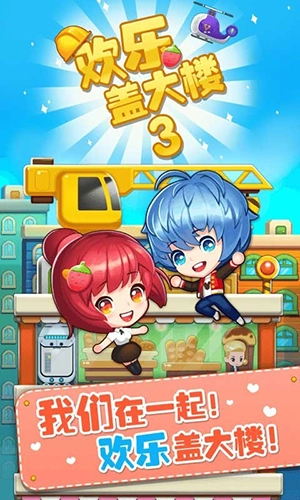 欢乐盖大楼3截图0