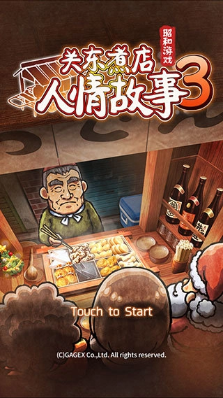 关东煮店人情故事3汉化版截图2