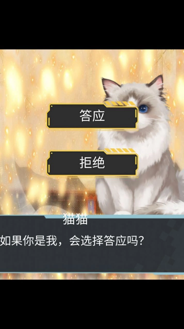 猫生煎熬截图0