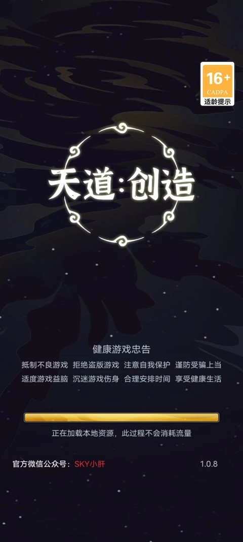天道:创造完整版下载