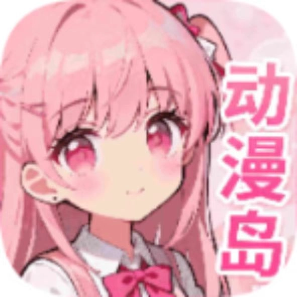 动漫岛x安卓版