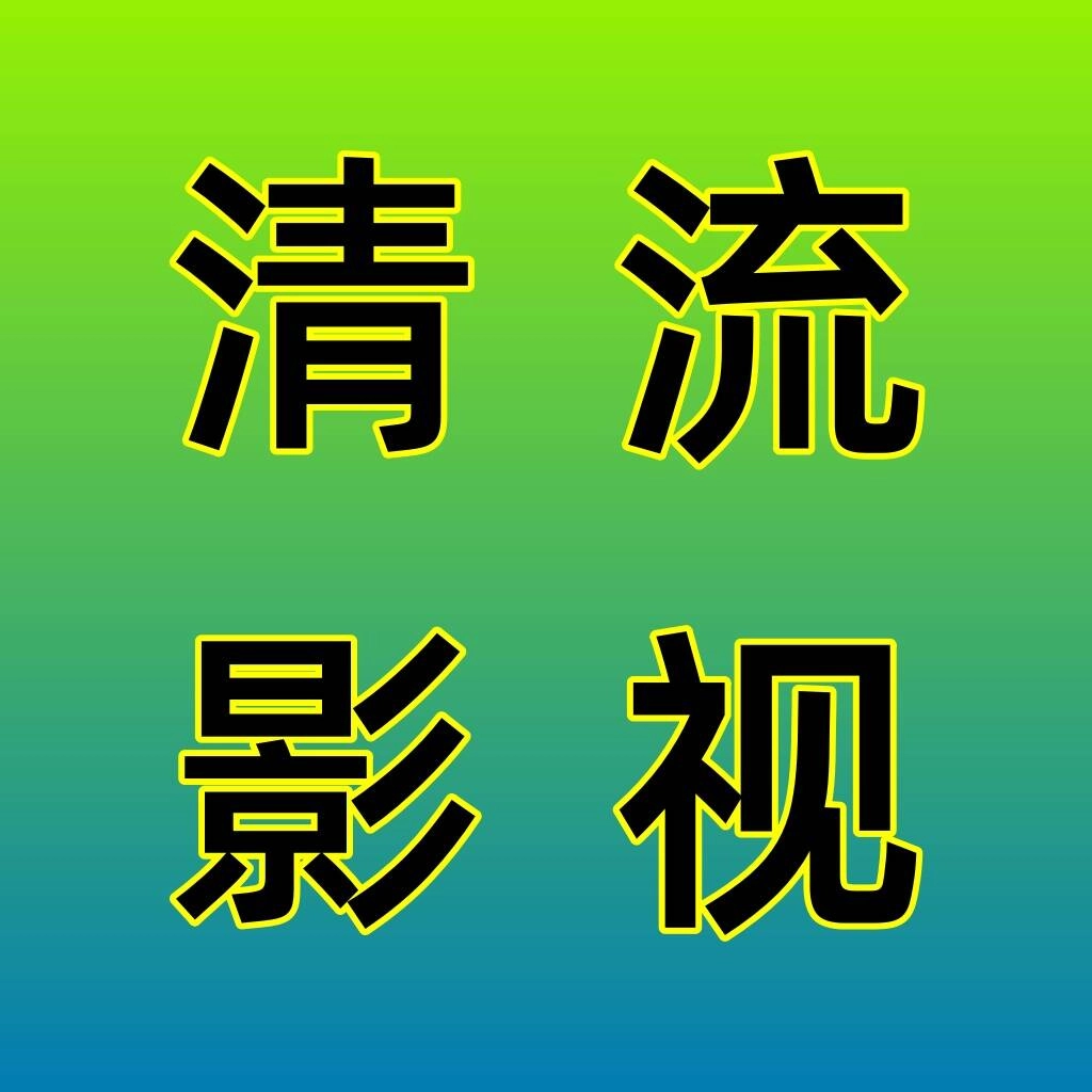 清流影视tv最新版