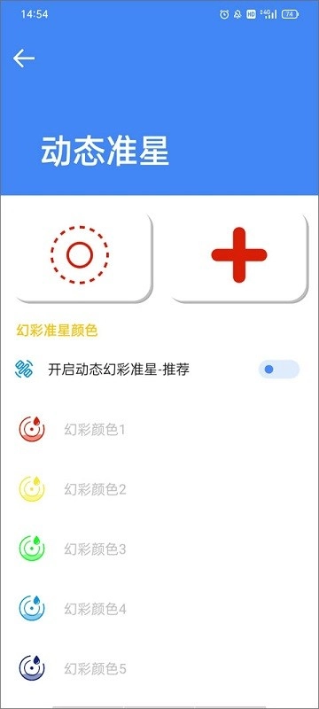 准星大师(免费)瞄准器截图0