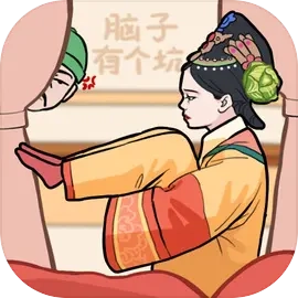 脑子有个坑