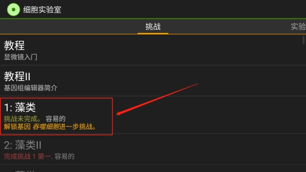 细胞实验室汉化版手游下载