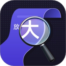 专注放大镜