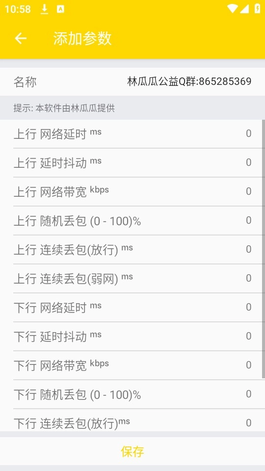 林瓜瓜公益弱网截图2
