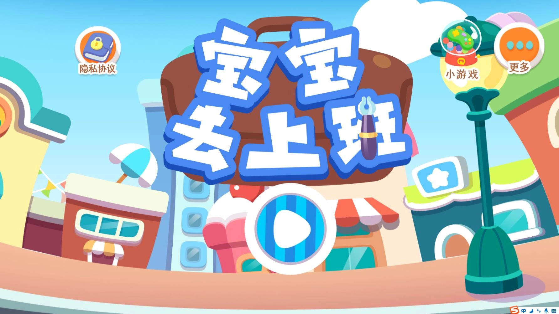 宝宝去上班截图0