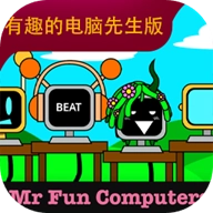节奏盒子有趣的电脑先生