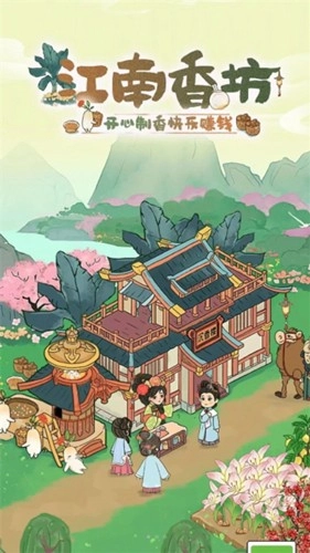 江南香坊游戏截图0