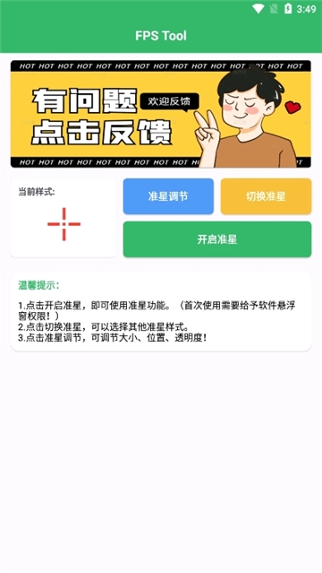 fpstool.apk截图1