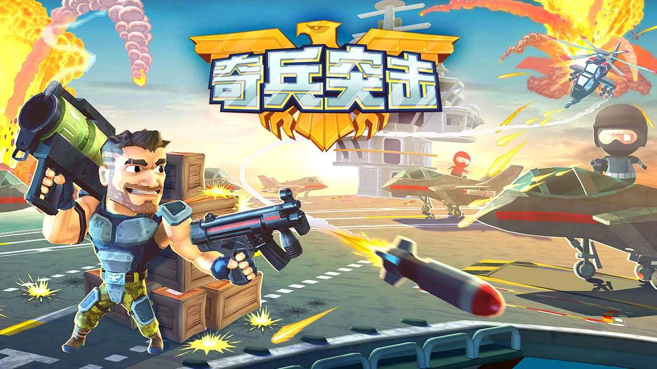 奇兵突击免费版下载