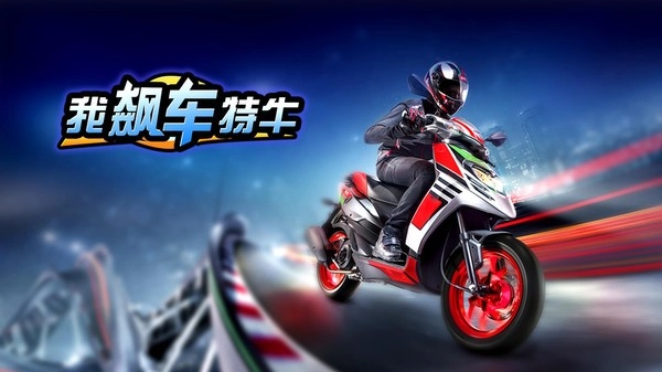 我飙车特牛手游版下载