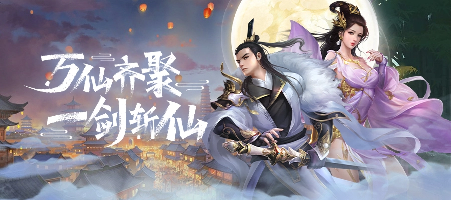一剑斩仙之万界安装包下载