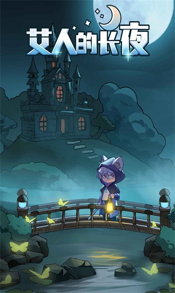 艾人的长夜中文版下载