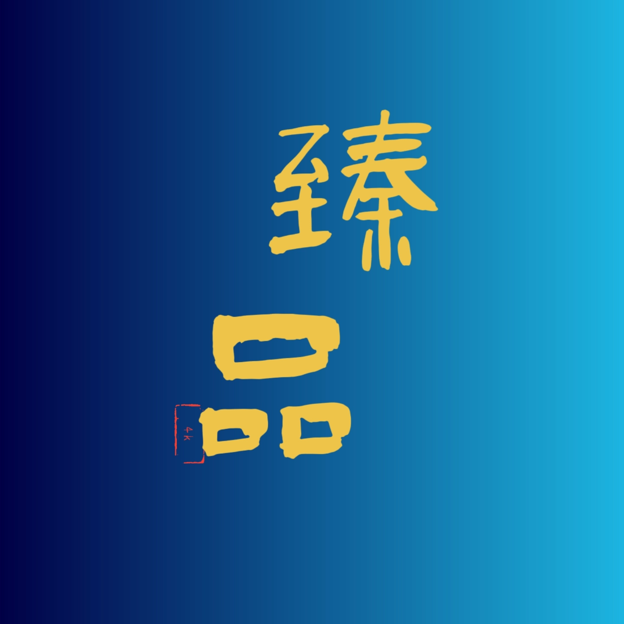 臻品4k