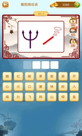 成语猜猜猜红包版截图2
