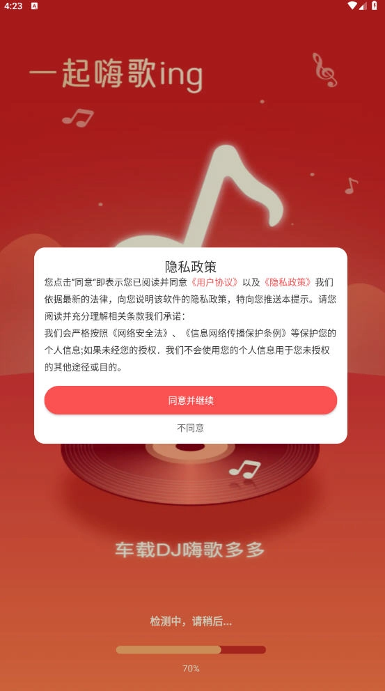 车载DJ嗨歌多多免费最新版软件下载