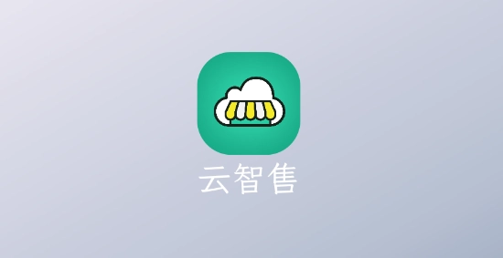 云智售最新版安卓下载