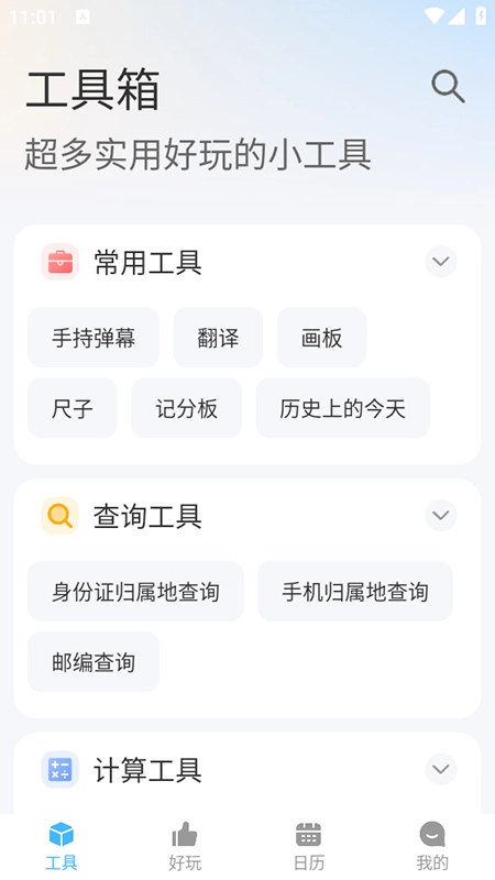 随身工具箱软件安装包下载