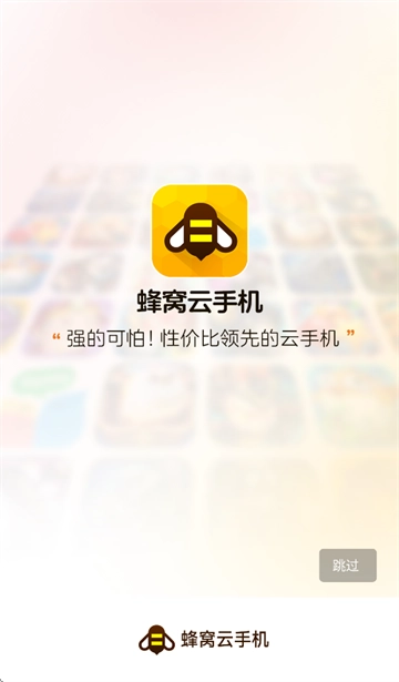 蜂窝云手机安装最新下载