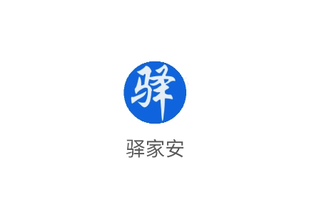 驿家安正版下载